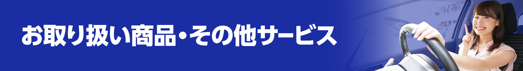 お取り扱い商品・その他サービス