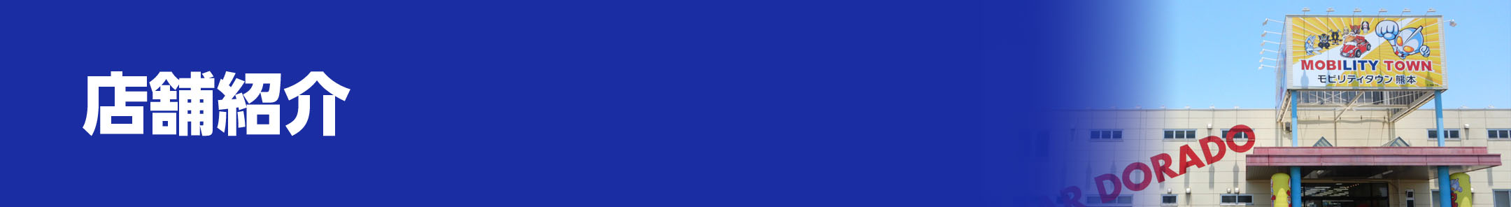 店舗紹介
