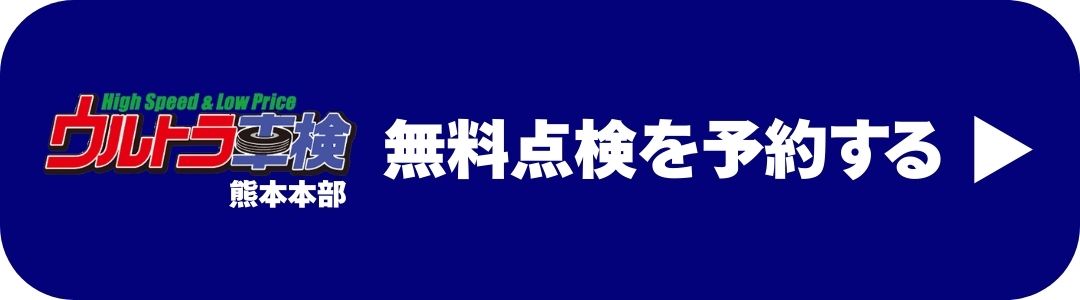 熊本で車の無料点検を予約するウルトラ車検のCTAボタン