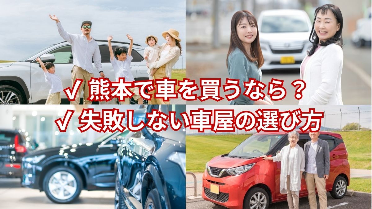 熊本で車を買うなら 車屋の選び方