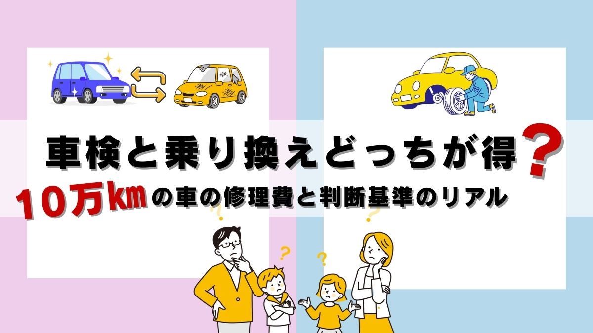 車検と乗り換えどっちが得かを解説する10万kmの車の判断基準