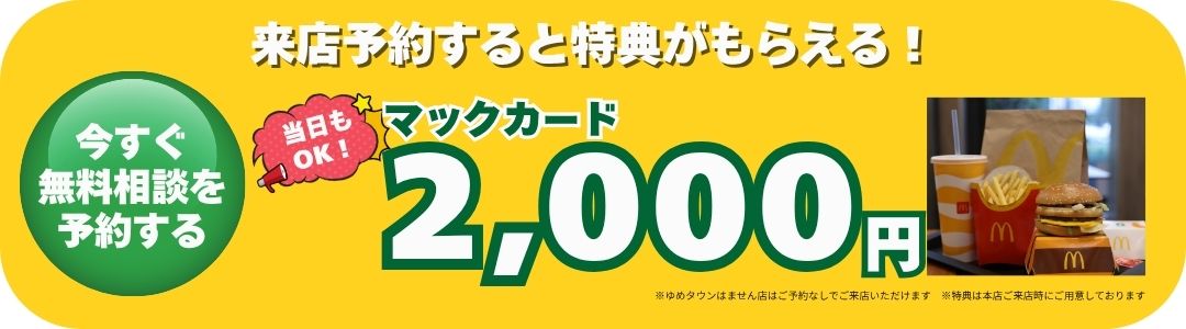 来店予約でマックカード2000円分プレゼント｜モビリティタウン熊本の無料相談予約バナー