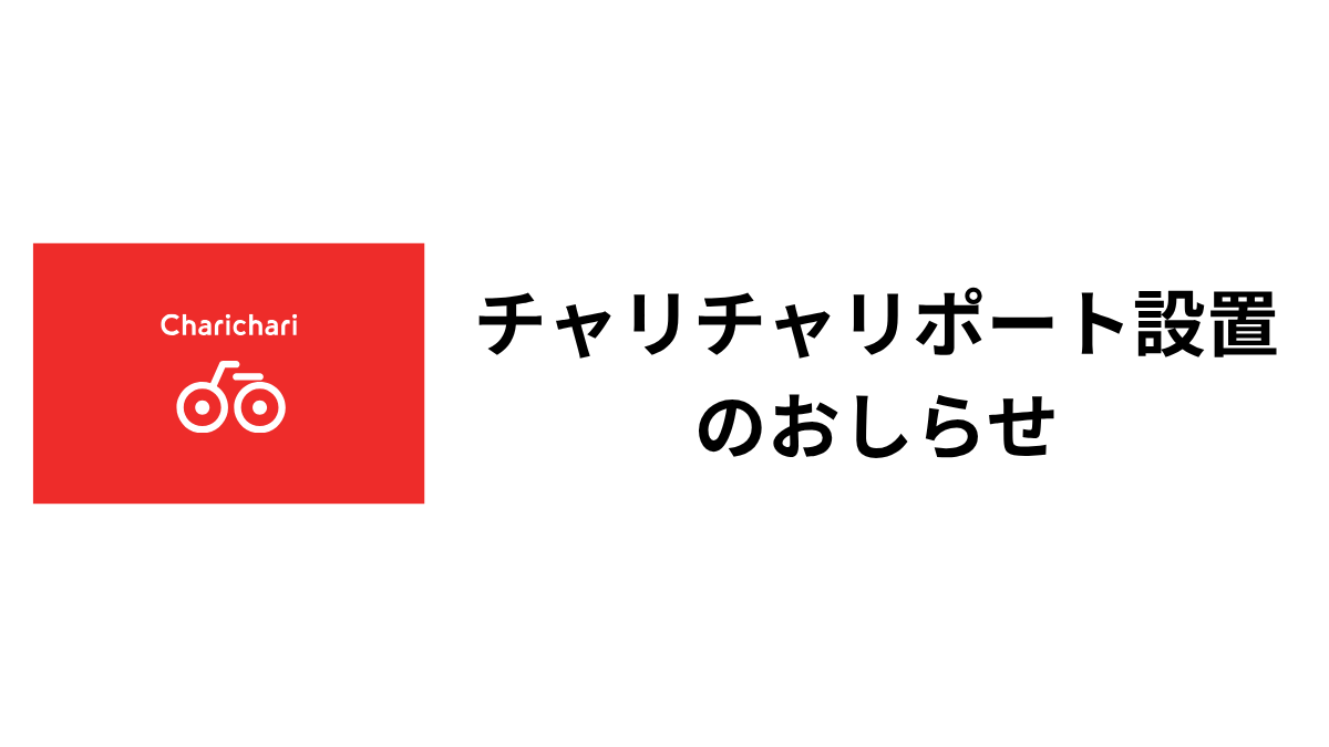 モビリティタウン熊本 チャリチャリポート設置のお知らせ